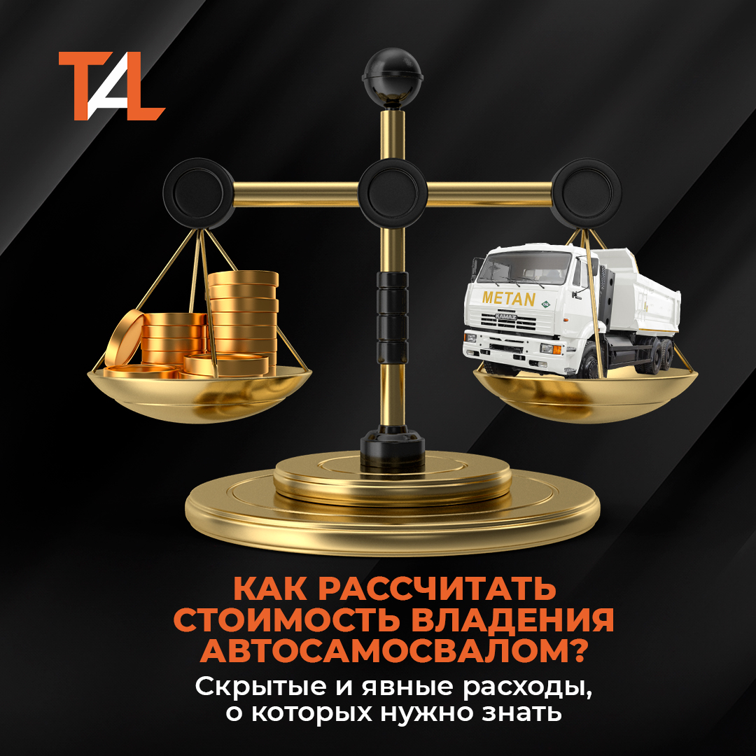 Как рассчитать стоимость владения автосамосвалом? Скрытые и явные расходы, о которых нужно знать